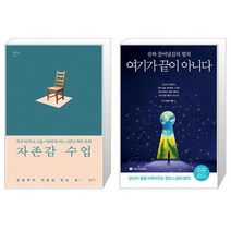 유니오니아시아 자존감 수업 + 여기가 끝이 아니다, [단일상품]
