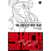 애니메이션 제작 독본:‘제작진행’을 위한 트리거식 애니메이션 제작 노하우!, ㅁㅅㄴ, 마스모토 카즈야 저/김봄 역