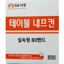 서후 테이블 냅킨 80밴드 테이블네프킨, 1, 빠른발송선택