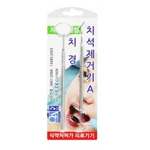 치과치경용 탐침 치석제거기A