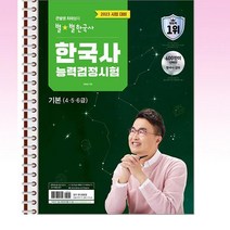 2023 큰별쌤 최태성의 별별한국사 한국사능력검정시험 기본(4 5 6급) - 스프링 제본선택, 본책1권 제본