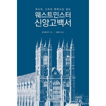 역사적 신학적 맥락으로 읽는 웨스트민스터 신앙고백서, 부흥과개혁사