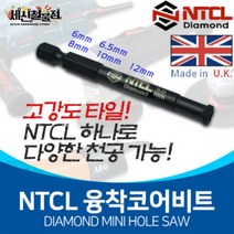 [세신철물점] NTCL 강화타일천공 융착코어비트 융착코아유리홀쏘, 선택3. 8mm