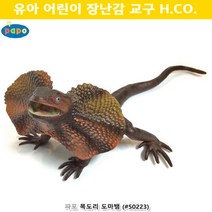 동물피규어시리즈 파포 동물 모형 목도리 도마뱀 1개