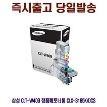 삼성 CLT-W409 정품폐토너통 CLX-3185K/DCS