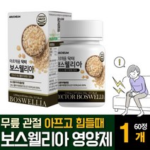 보스웰리아 추출분말 AKBA 우슬치커리 초록입홍합 무릎 관절 연골 영양보충제 효능 성분 먹는법, 60정  /  1개
