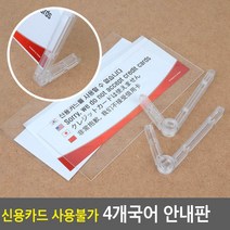 신용카드 사용불가 중국어 영어 일본어 안내판 명찰
