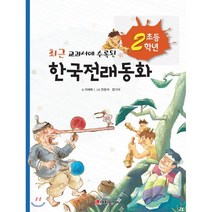 최근 교과서에 수록된 초등2학년 한국전래동화, 어린왕자