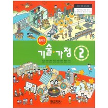중학교 기술가정 2 원교재 김기수 교과서 2022년사용 최상급