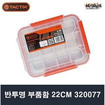 TACTIX 반투명 부품함 22cm 320077 멀티공구함 미니부품함