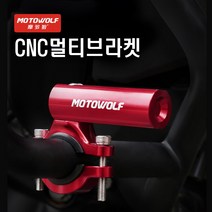 피트인 오토바이 모토울프 변환 안개등 브라켓 레드 핸들브라켓 멀티 쇼바브라켓 전동킥보드 스쿠터 자전거 LED홀더 LED브라켓 거치대 마운트 안개등고정
