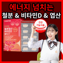 일양 약 품 철분 엽산 비타민d 플러스 레드 빨간 리얼 간편한 에너지 생성 혈액 뼈 건강 유아 어린이 키즈 청소년 생리 임산부 수유부 산모 포우먼 영양 보충 제 건강 기능 식품, 90정(3개월)