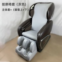 마사지 안마 의자 천갈이 커버 등 발 먼지 가죽보호 벗겨짐 보호 덮개 바디프렌드, 그레이[본체+다리커버]세트