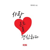 사랑 온도를 갱신하다:박미리 시집, 시사랑음악사랑(시음사), 박미리
