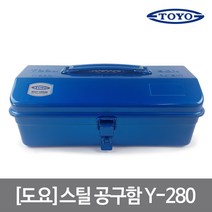 도요 스틸 공구함 철재 우드카빙 툴 박스 Y-280