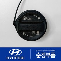 모닝 SA 가솔린 순정 주유구캡 원터치 신형 (2004.2-2007.12)