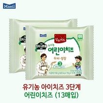 매일 상하 유기농 아기치즈 단계별 1 2 3 4단계 13매입x4팩/냉장무료배송, 4팩(52매), 유기농아기치즈3단계