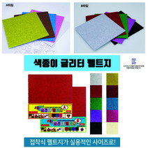 비엘씨 글리터 접착 펠트지 색종이사이즈, A타입