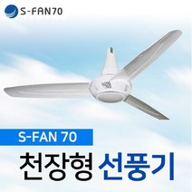 천장형선풍기s-fan70 써큘레이터 캠핑용 타프팬, s-fan70 (220V)
