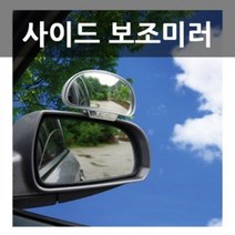 각도조절 사각지대 사이드 보조미러 첫차선물 사각반사경 사각방지, 1개, 오토컴네오사이드보조미러-화이트