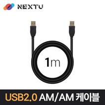 NEXT-1660U2-AA USB2.0 AM-AM 1미터 케이블