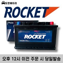로케트 AGM 70 자동차 배터리 차량용 밧데리 최신제품 AGM70L-DIN, 로케트 AGM 70 (AGM70L-DIN), 폐배터리 미반납, 공구 미대여, 1개