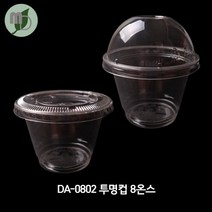 DA-0802 투명컵 8온스 1박스(1000개) 디저트컵 소스컵 소스용기 시음컵 미니컵 샘플컵 소스포장컵 소스포장용기 투명컵 테이크아웃컵, 바디+돔뚜껑(92파이무타공 DA)