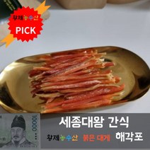 [갑각류의민족] 세종대왕 간식 순살 해각포 소스 서비스 구룡포 건조 홍게다리포 마른안주, 순살50g