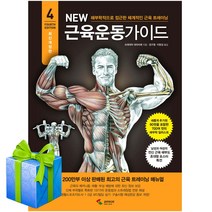 New 뉴 근육운동가이드 4차 개정판+사은품증정