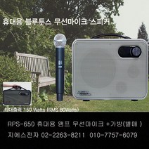 RPS-650 150W 휴대용앰프 충전 블루투스 강의 회의용