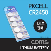 Coms 건전지 PKCELL CR2450 1세트(5개) BMW 1 3 5 7 시리즈 스마트키 차키 자동차키 배터리 카시오 체중계, 옵션택