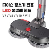 호환 다이슨 청소기 물걸레 헤드 V7 V8 V10 V11 청소기부품 교체