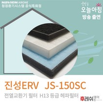 진성 ERV JS-150SC H13 아파트전열교환기장치810-1후레쉬에어, 방문교체(선배송후기사방문15000원현장지급)