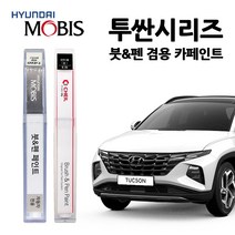 현대 모비스 투싼 카페인트 자동차 붓펜 A5G R4G TCM TW3 PKW U5S WEA XB3 Z5G, Y3G 타이탄그레이메탈릭(주문색상)