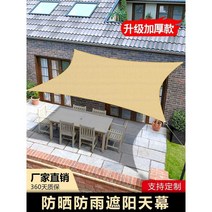 정원어닝천 차광막 덮개 6x6 천막 그늘막, 샌드 옐로우(6x6미터)(자외선 및 비로부터 보호)