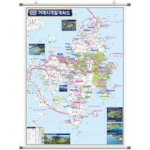 거제 개발계획도 거제시 지도 경남 부동산 전도 (족자 중형 111x150), 코팅