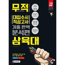 2019 삼육대 적성고사 기출 완벽 분석편 (2018년) : 대표 유형+최신 기출 예상 문제+실전 모의고사 2회분+온라인 채점 서비스 제공+최신 기출 문제 수록, 시대교육