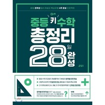 중등 키 수학 총정리 28일 완성 : 중등 전학년 필수개념과 핵심유형 4주 완성/강남구청 인터넷 수능방송 강의 교재, 키출판사, 고등학생