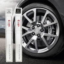 자동차 휠복원 기스제거 휠전용 붓펜 휠페인트, 휠붓펜블랙