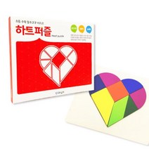 네모세모 하트퍼즐도형분할대칭각도 하트퍼즐 도형퍼즐 분할퍼즐 퍼즐수학교구 창의력교구, 상품선택