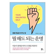 뭘 해도 되는 운명 / 유노북스서적 도서 책 | SPEED배송 | 안전포장 | 사은품 | (전1권)