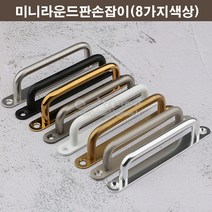 미니라운드판손잡이(8가지색상)(가구손잡이/문고리/미시오손잡이/미시오판손잡이/정면고정판손잡이/싱크대손잡이/서랍손잡이/장농손잡이/소품손잡이), 골드광