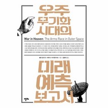 우주 무기화 시대의 미래 예측 보고서, 상품명