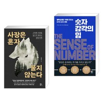 (서점추천) 사장은 혼자 울지 않는다 + 숫자 감각의 힘 (전2권), 유노북스