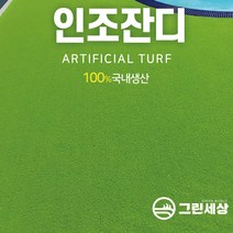 그린세상 국내생산 방염 무독성 부드러운 인조잔디 연그린10mm N1000L 1Mx9M/2Mx9M 테라스 정원 마당 옥상조경 베란다 실내외 강아지애견 롤매트 인공잔디 잔디카페트, 고정폭2M x 길이9M