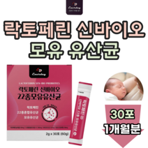 프랑스산 락토페린 락포테린 농축물 모유 유산균 신 바이오 틱스 L.plantarum 다양한 새콤달콤 청포도맛 스틱 타입 간편한 타 먹는 맛 있는 분말 파우더 가루 추천 파는곳