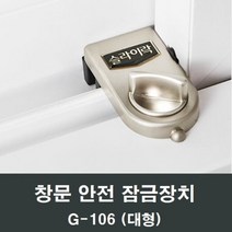 슬라이락 G-106 샤시 잠금 고정 추락방지 안전 스토퍼, 1개, 1개