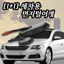 희망우주샵 [1+1] 면사 먼지털이개 + 미니털이개 (케이스포함) 차량 셀프 세차 청소 기름 걸레 떨이개