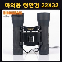 [RΘA] sf 쌍안경 22 x 32 야외용 공연 경기관람 등산 캠핑 용품 야구망원경 용망원경 콘서트 ▷_β5243Ea, 《β본상품》