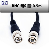 신길전자 BNC케이블 75오움 동축선 단심코드 0.5M - 20M